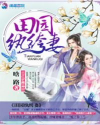 田园纨绔妻
